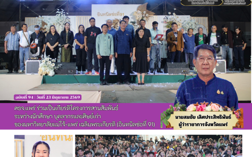 ศธจ.แพร่ ร่วมเป็นเกียรติโครงการสานสัมพันธ์ระหว่างนักศึกษา บุคลากรและศิษย์เก่าของมหาวิทยาลัยแม่โจ้-แพร่ เฉลิมพระเกียรติ (อินทนิลช่อที่ 91)