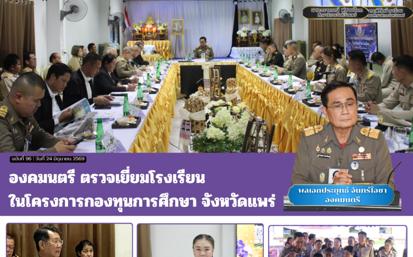 องคมนตรี ตรวจเยี่ยมโรงเรียนในโครงการกองทุนการศึกษา จังหวัดแพร่