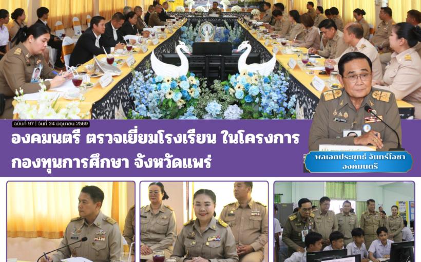 องคมนตรี ตรวจเยี่ยมโรงเรียน ในโครงการกองทุนการศึกษา จังหวัดแพร่