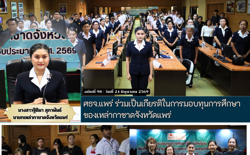 ศธจ.แพร่ ร่วมเป็นเกียรติในการมอบทุนการศึกษาของเหล่ากาชาดจังหวัดแพร่