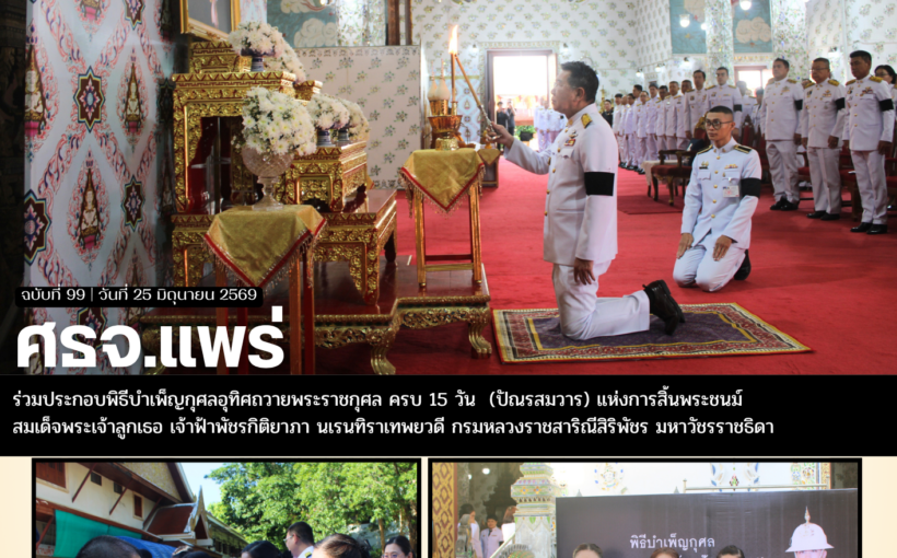 ศธจ.แพร่ ร่วมประกอบพิธีบำเพ็ญกุศลอุทิศถวายพระราชกุศล ครบ 15 วัน (ปัณรสมวาร) แห่งการสิ้นพระชนม์