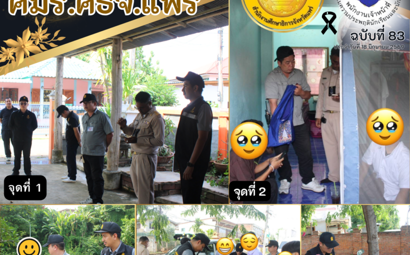 ศูนย์เสมารักษ์ สำนักงานศึกษาธิการจังหวัดแพร่ ออกตรวจตามแหล่งมั่วสุมเพื่อป้องกันเด็กนักเรียนกระทำความผิดตามมาตรการ 3 ป.