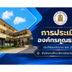 การประเมินองค์กรคุณธรรม ประจำปีงบประมาณ 2569