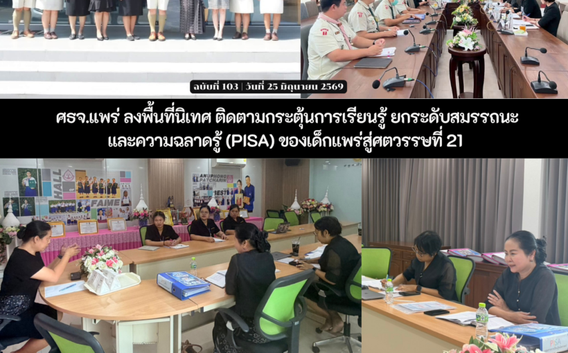 ศธจ.แพร่ ลงพื้นที่นิเทศ ติดตามกระตุ้นการเรียนรู้ ยกระดับสมรรถนะและความฉลาดรู้ (PISA) ของเด็กแพร่สู่ศตวรรษที่ 21