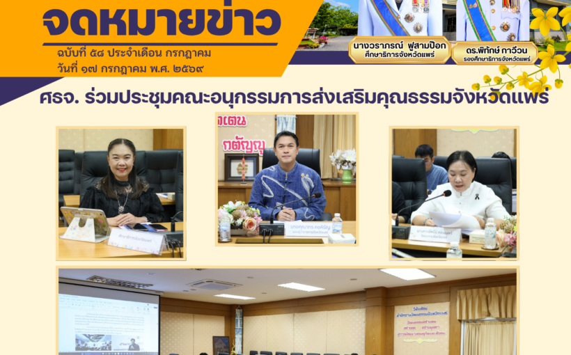 ศึกษาธิการจังหวัดแพร่ เข้าร่วมการประชุมคณะอนุกรรมการส่งเสริมคุณธรรมจังหวัดแพร่ ครั้งที่ ๒/๒๕๖๙
