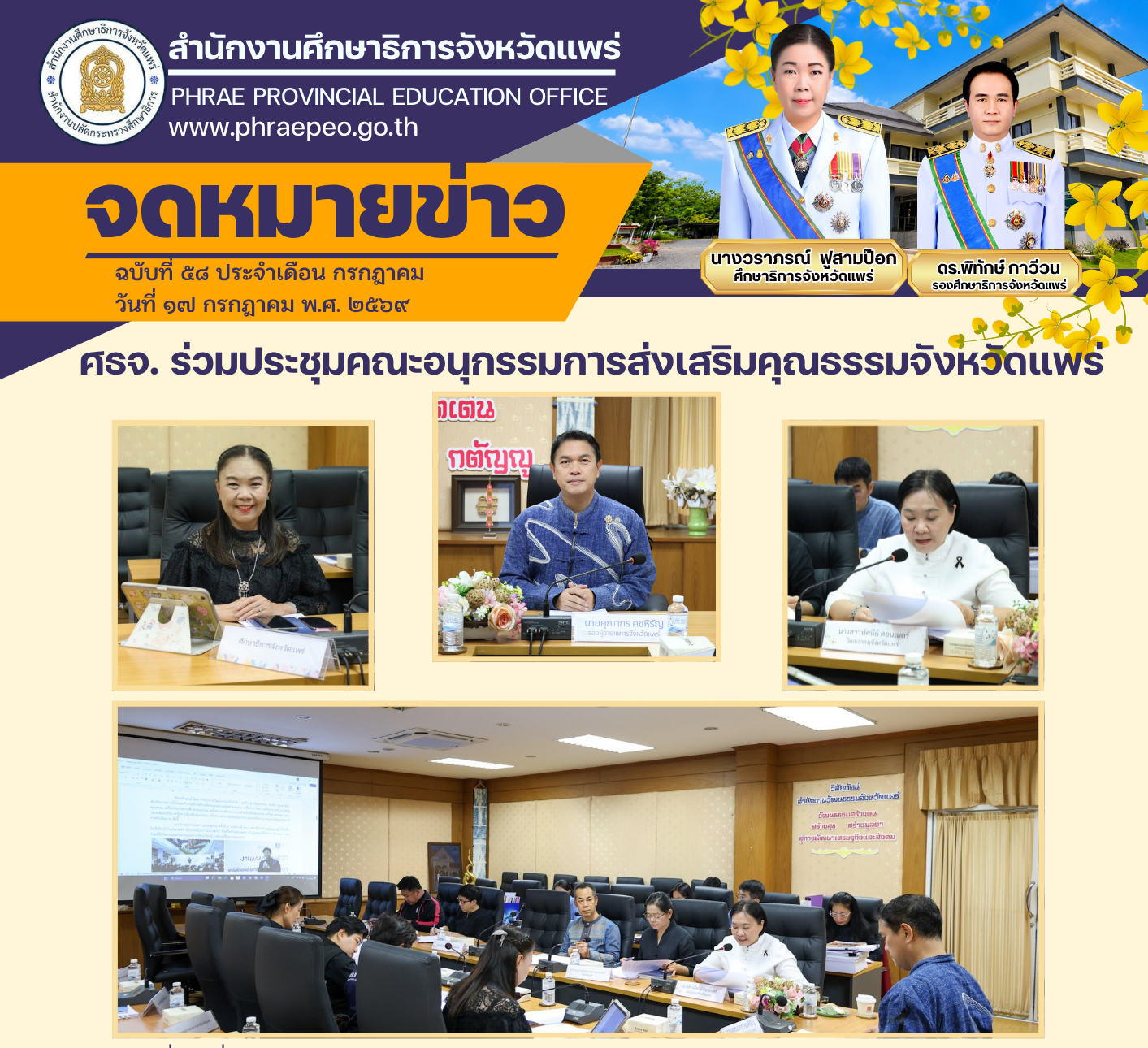 ศึกษาธิการจังหวัดแพร่ เข้าร่วมการประชุมคณะอนุกรรมการส่งเสริมคุณธรรมจังหวัดแพร่ ครั้งที่ ๒/๒๕๖๙