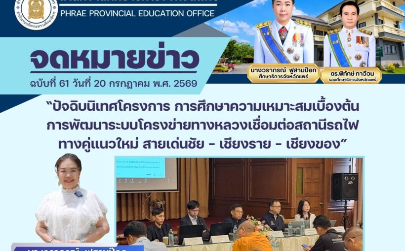 ศธจ.แพร่ เข้าร่วมการประชุมปัจฉิมนิเทศโครงการ การศึกษาความเหมาะสมเบื้องต้น การพัฒนาระบบโครงข่ายทางหลวงเชื่อมต่อสถานีรถไฟทางคู่