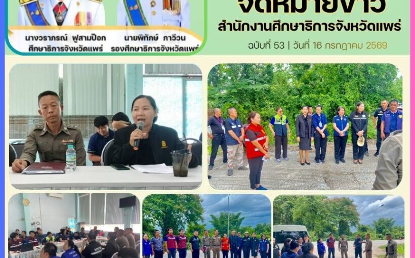 ศธจ.แพร่ ร่วมสอบสวนและวิเคราะห์สาเหตุการเกิดอุบัติเหตุ