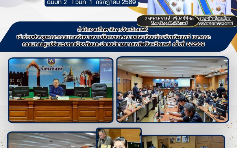 ศธจ.แพร่ เข้าร่วมประชุมคณะกรรมการรักษาความมั่นคงและความสงบเรียบร้อยจังหวัดแพร่ และคณะกรรมการศูนย์อำนวยการป้องกันและปราบปรามยาเสพติดจังหวัดแพร่ ครั้งที่ 6/2569