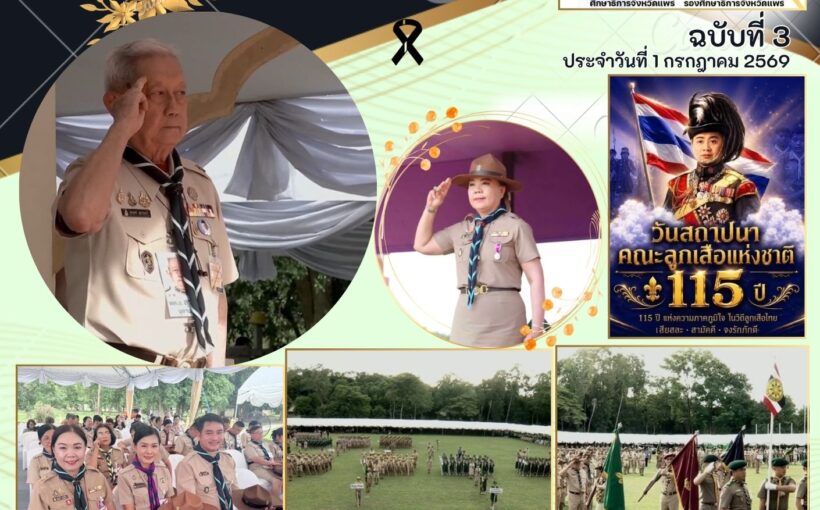 ศธจ.แพร่ เข้าร่วมพิธีทบทวนคำปฏิญาณและสวนสนาม เนื่องในวันคล้ายวันสถาปนาคณะลูกเสือแห่งชาติ ประจำปี 2569 “115 ปี ลูกเสือไทย