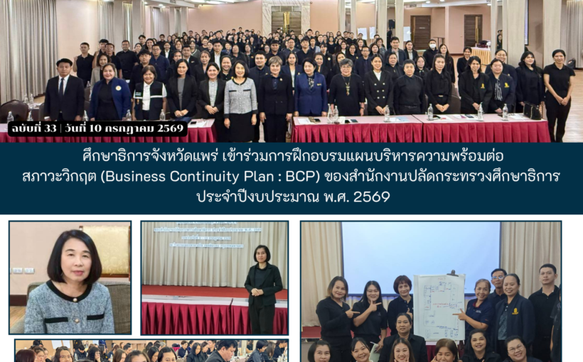 ศึกษาธิการจังหวัดแพร่ เข้าร่วมการฝึกอบรมแผนบริหารความพร้อมต่อสภาวะวิกฤต (Business Continuity Plan : BCP)