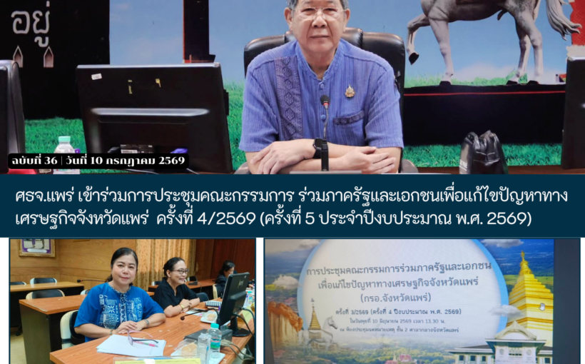ศธจ.แพร่ เข้าร่วมการประชุมคณะกรรมการร่วมภาครัฐและเอกชนเพื่อแก้ไขปัญหาทางเศรษฐกิจจังหวัดแพร่ (กรอ.จังหวัดแพร่) ครั้งที่ 4/2569