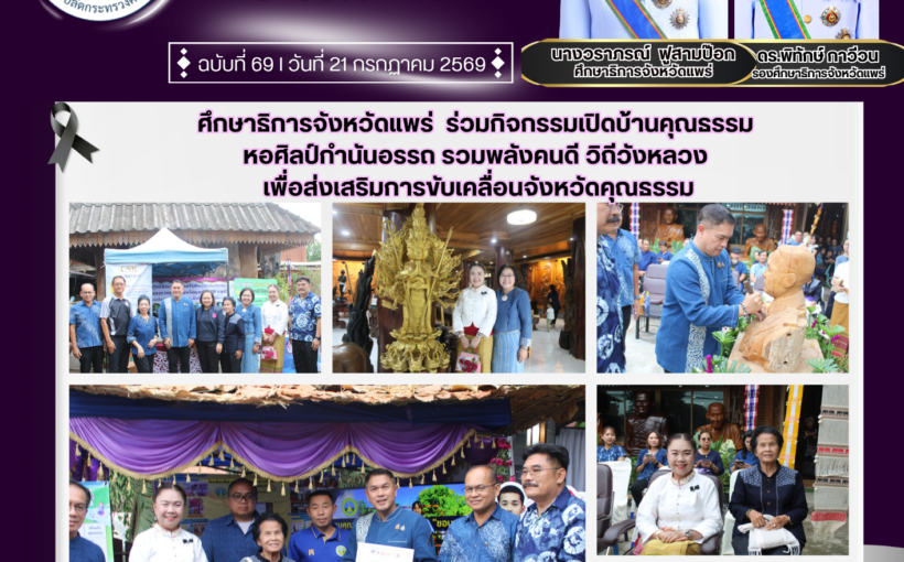 ศึกษาธิการจังหวัดแพร่ เข้าร่วมกิจกรรมเปิดบ้านคุณธรรม หอศิลป์กำนันอรรถ รวมพลังคนดี วิถีวังหลวง เพื่อส่งเสริมการขับเคลื่อนจังหวัดคุณธรรม