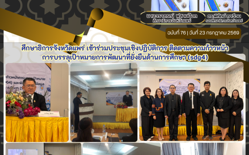 ศึกษาธิการจังหวัดแพร่ เข้าร่วมประชุมเชิงปฏิบัติการ ติดตามความก้าวหน้าการบรรลุเป้าหมายการพัฒนาที่ยั่งยืนด้านการศึกษา (sdg4)