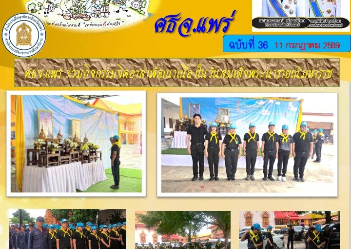 ศธจ.แพร่ ร่วมกิจกรรมจิตอาสาพัฒนาเนื่องในวันสมเด็จพระนารายณ์มหาราช