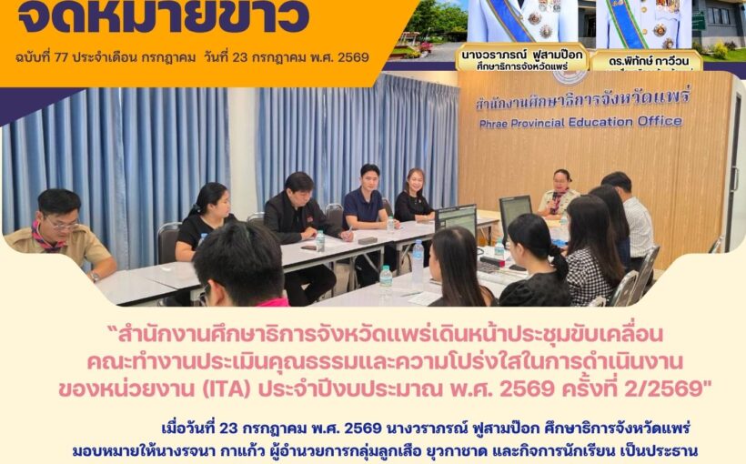 สำนักงานศึกษาธิการจังหวัดแพร่เดินหน้าประชุมขับเคลื่อนคณะทำงานประเมินคุณธรรมและความโปร่งใสในการดำเนินงานของหน่วยงาน (ITA) ประจำปีงบประมาณ พ.ศ. 2569 ครั้งที่ 2/2569