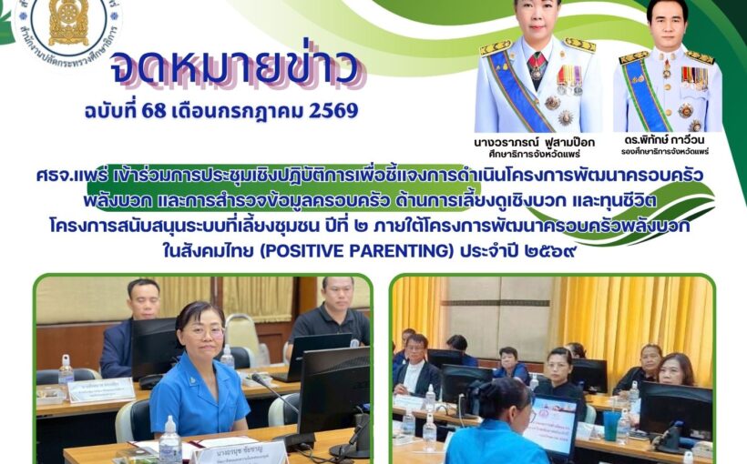 ศึกษาธิการจังหวัดแพร่ เข้าร่วมการประชุมเชิงปฏิบัติการเพื่อชี้แจงการดำเนินโครงการพัฒนาครอบครัวพลังบวก และการสำรวจข้อมูลครอบครัว ด้านการเลี้ยงดูเชิงบวก