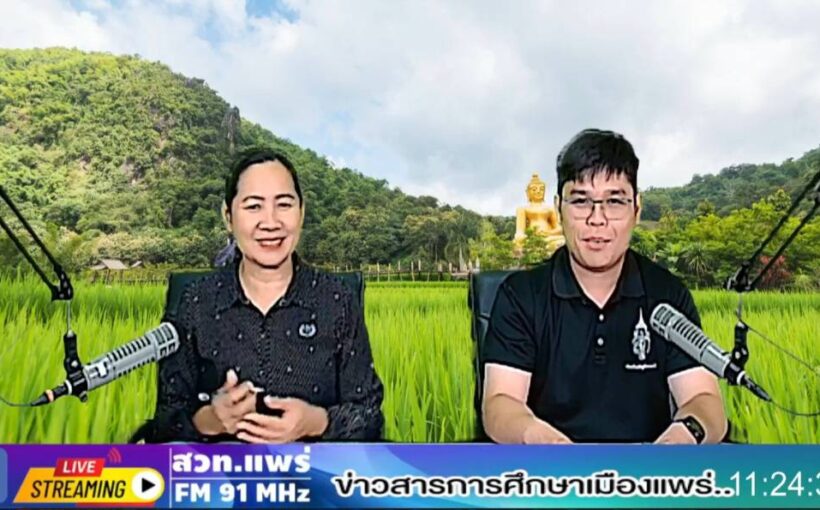 รายการร้อยเรื่องราวข่าวสารเมืองแพร่ ช่วงข่าวสารการศึกษาเมืองแพร่ ออกอากาศวันที่ 30 มิถุนายน 2569