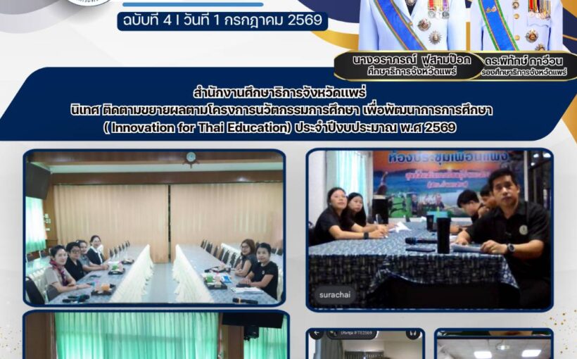 ศธจ.แพร่ นิเทศ ติดตามขยายผลตามโครงการนวัตกรรมการศึกษา เพื่อพัฒนาการศึกษา                (Innovation for Thai Education)                 ประจำปีงบประมาณ พ.ศ.2569