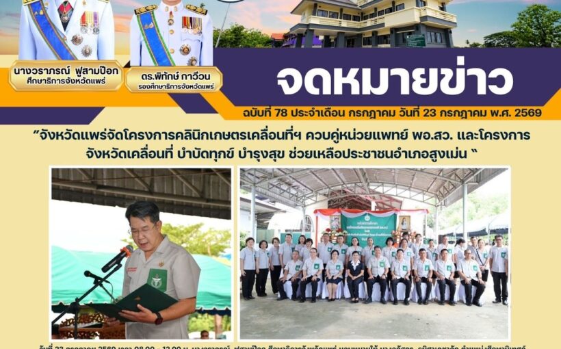 ”จังหวัดแพร่จัดโครงการคลินิกเกษตรเคลื่อนที่ฯ ควบคู่หน่วยแพทย์ พอ.สว. และโครงการจังหวัดเคลื่อนที่ บำบัดทุกข์ บำรุงสุข ช่วยเหลือประชาชนอำเภอสูงเม่น “