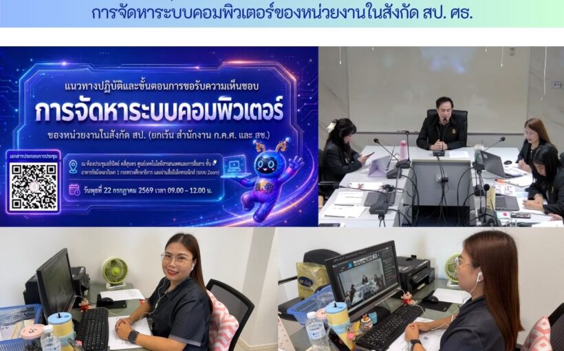 ศธจ. แพร่ เข้าร่วมประชุมชี้แจงแนวทางปฏิบัติและขั้นตอนการขอรับความเห็นชอบการจัดหาระบบคอมพิวเตอร์ของหน่วยงานในสังกัด สป.