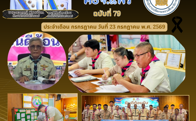 ศึกษาธิการจังหวัดแพร่ ติดตาม ประเมินผลการคัดเลือกสถานศึกษาที่สมควรได้รับรางวัลโรงเรียนดีวิถีลูกเสือ ประจำปี พ.ศ. 2569