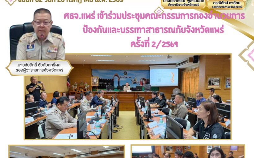ศึกษาธิการจังหวัดแพร่ เข้าร่วมประชุมคณะกรรมการกองอำนวยการป้องกันและบรรเทาสาธารณภัยจังหวัดแพร่ ครั้งที่ 2/2569