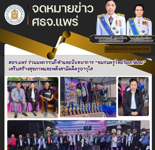 ศธจ.แพร่ ร่วมมหกรรมกีฬาและนันทนาการ “ชมรมครูไทยวัยเกษียณ” เสริมสร้างสุขภาพและพลังสามัคคีครูอาวุโส
