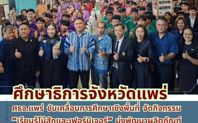 ศธจ.แพร่ ขับเคลื่อนการศึกษาเชิงพื้นที่ จัดกิจกรรม “เรียนรู้ไม้สักและเฟอร์นิเจอร์” มุ่งพัฒนาผลิตภัณฑ์ท้องถิ่นสู่ตลาดสากล พร้อมสร้างอาชีพให้เด็กและเยาวชน
