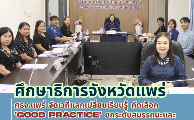 ศธจ.แพร่ ประชุมคณะอนุกรรมการคัดเลือกครูผู้สมควรได้รับพระราชทานรางวัลสมเด็จเจ้าฟ้ามหาจักรี ครั้งที่ 7 ปี พ.ศ.2570 จังหวัดแพร่