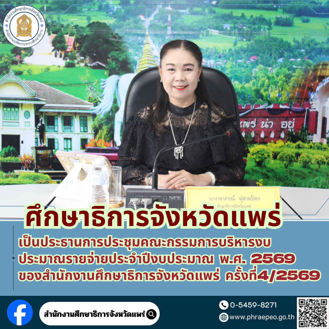 ศึกษาธิการจังหวัดแพร่ เป็นประธานการประชุมคณะกรรมการบริหารงบประมาณรายจ่ายประจำปีงบประมาณ พ.ศ. 2569