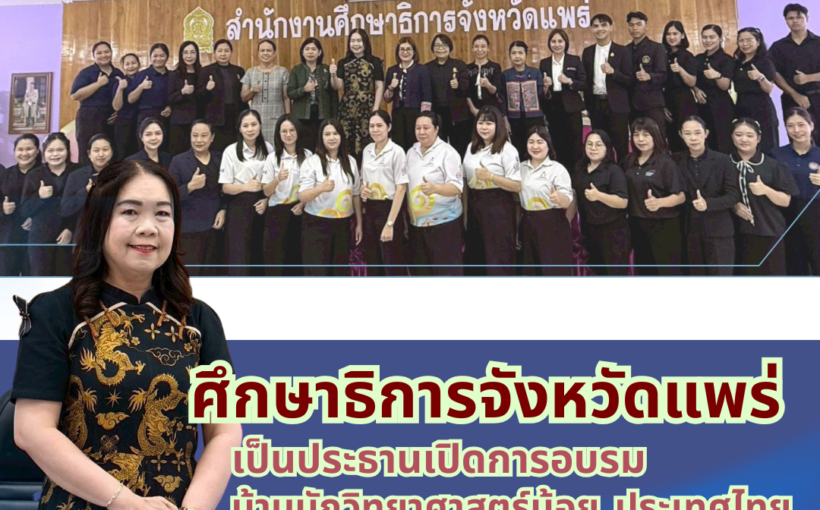 ศธจ.แพร่ เป็นประธานเปิดการอบรมบ้านนักวิทยาศาสตร์น้อย ประเทศไทย ระดับประถมศึกษา