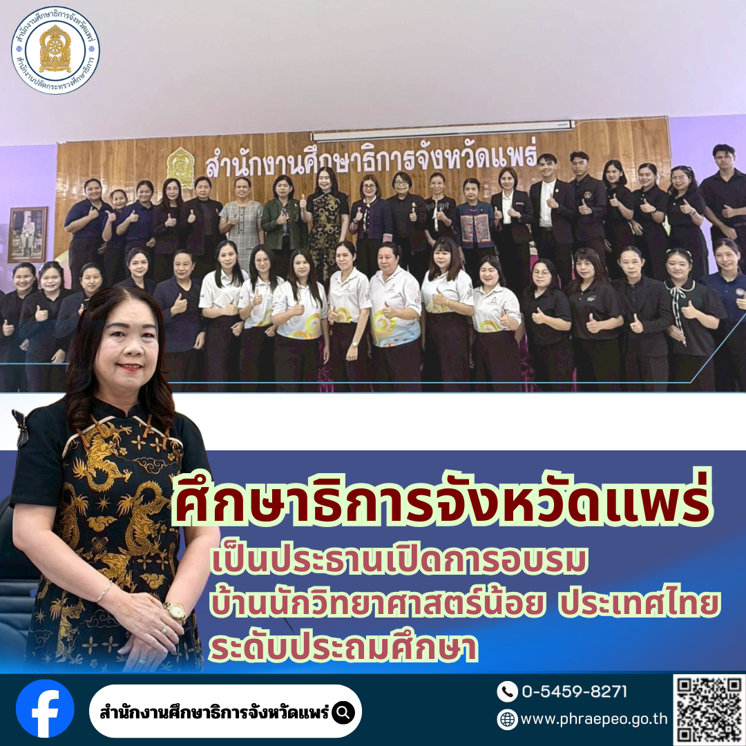 ศธจ.แพร่ เป็นประธานเปิดการอบรมบ้านนักวิทยาศาสตร์น้อย ประเทศไทย ระดับประถมศึกษา