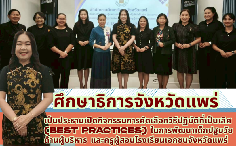 ศธจ.แพร่ เป็นประธานเปิดกิจกรรมการคัดเลือกวิธีปฏิบัติที่เป็นเลิศ(Best Practices) ในการพัฒนาเด็กปฐมวัยด้านผู้บริหาร และครูผู้สอนโรงเรียนเอกชนจังหวัดแพร่