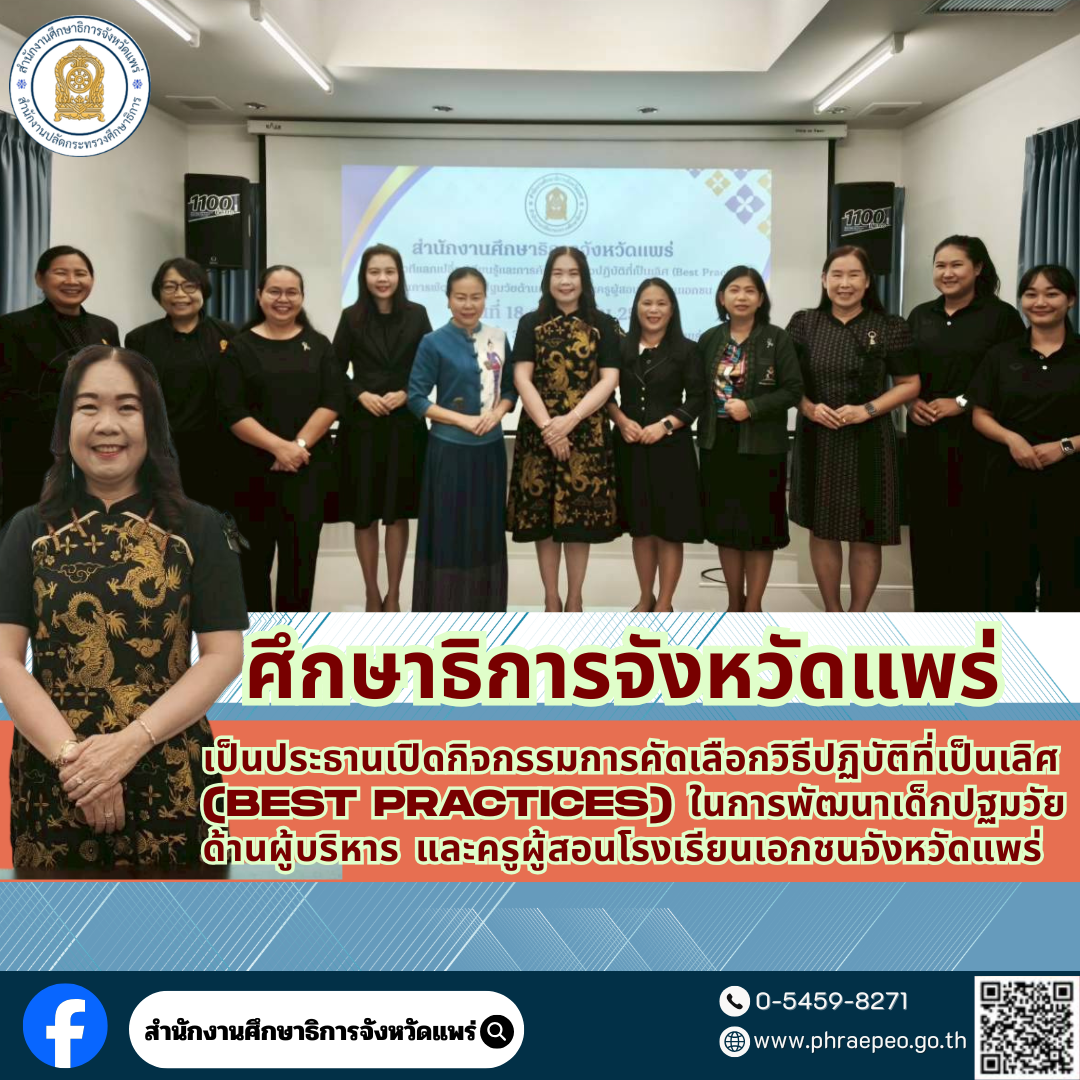 ศธจ.แพร่ เป็นประธานเปิดกิจกรรมการคัดเลือกวิธีปฏิบัติที่เป็นเลิศ(Best Practices) ในการพัฒนาเด็กปฐมวัยด้านผู้บริหาร และครูผู้สอนโรงเรียนเอกชนจังหวัดแพร่