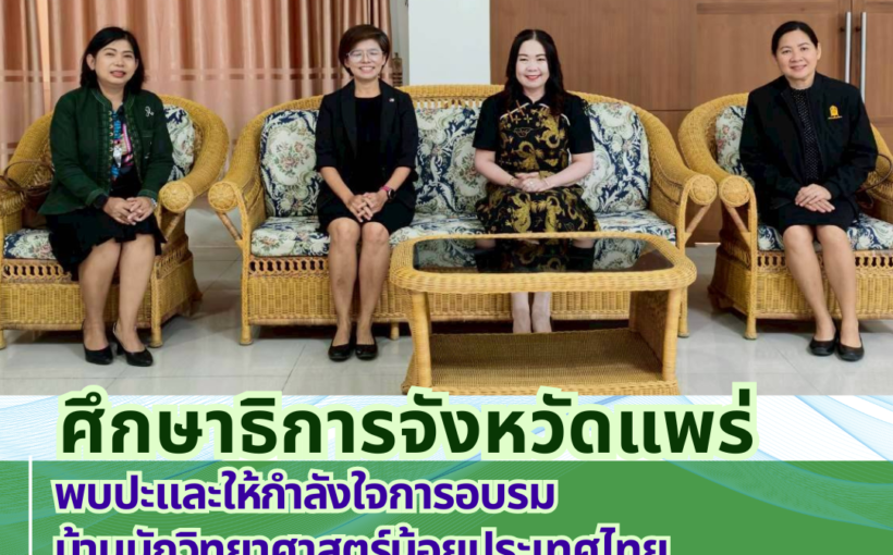 ศธจ.แพร่ พบปะและให้กำลังใจการอบรมบ้านนักวิทยาศาสตร์น้อย ประเทศไทย ระดับปฐมวัย