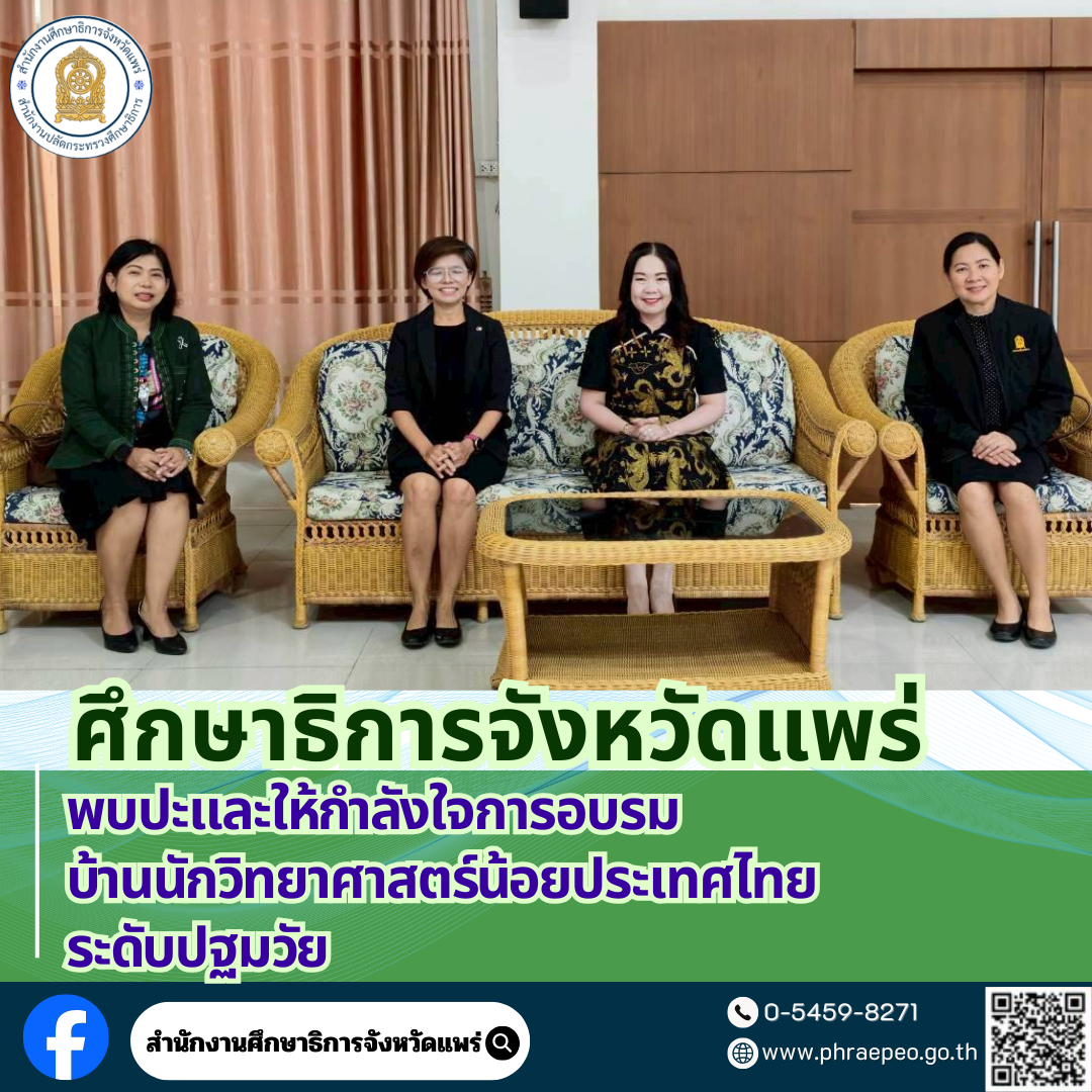 ศธจ.แพร่ พบปะและให้กำลังใจการอบรมบ้านนักวิทยาศาสตร์น้อย ประเทศไทย ระดับปฐมวัย