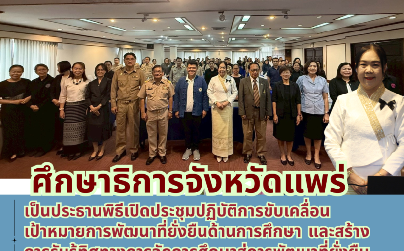 ศึกษาธิการจังหวัดแพร่ เปิดการประชุมปฏิบัติการขับเคลื่อนเป้าหมายการพัฒนาที่ยั่งยืนด้านการศึกษา