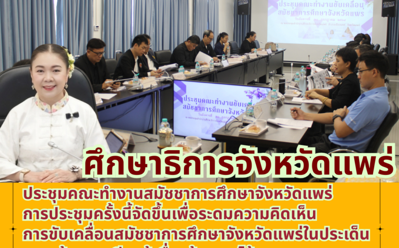 ศธจ.แพร่ ประชุมคณะทำงานสมัชชาการศึกษาจังหวัดแพร่
