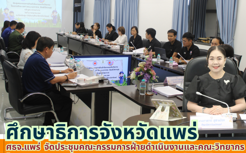 ศธจ.แพร่ จัดประชุมคณะกรรมการฝ่ายดำเนินงานและคณะวิทยากรโครงการทักษะ SOFT SKILLS ยุวกาชาด เรียนดี มีความสุข จังหวัดแพร่ : หลักสูตรเคหพยาบาล