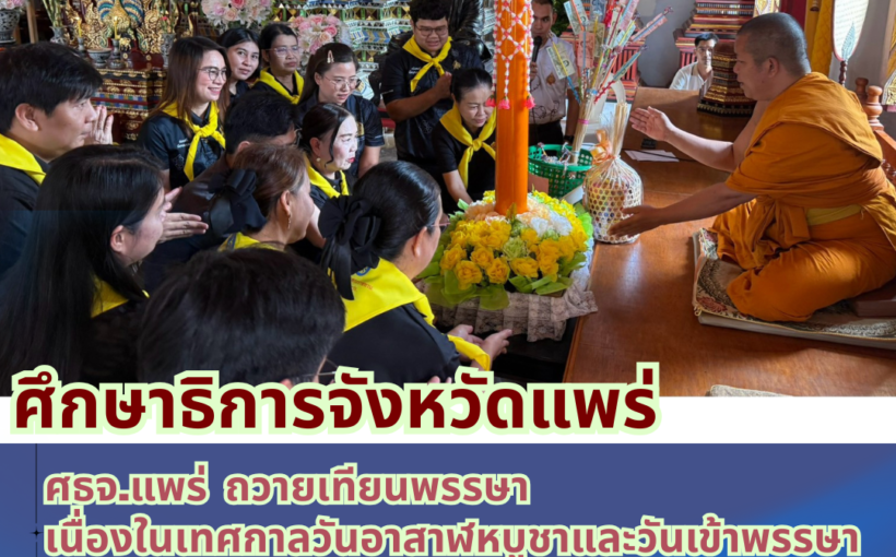 ศธจ.แพร่ ถวายเทียนพรรษา เนื่องในเทศกาลวันอาสาฬหบูชาและวันเข้าพรรษา พุทธศักราช 2569