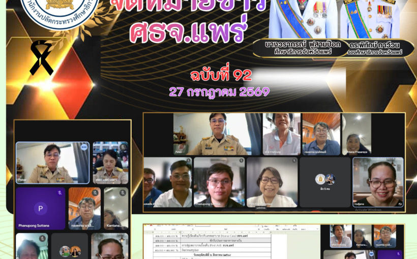 ศึกษาธิการจังหวัดแพร่ เป็นประธานในการประชุมคณะกรรมการฝ่ายดำเนินงานและคณะวิทยากรโครงการทักษะ SOFT SKILLS ยุวกาชาด เรียนดี มีความสุข จังหวัดแพร่