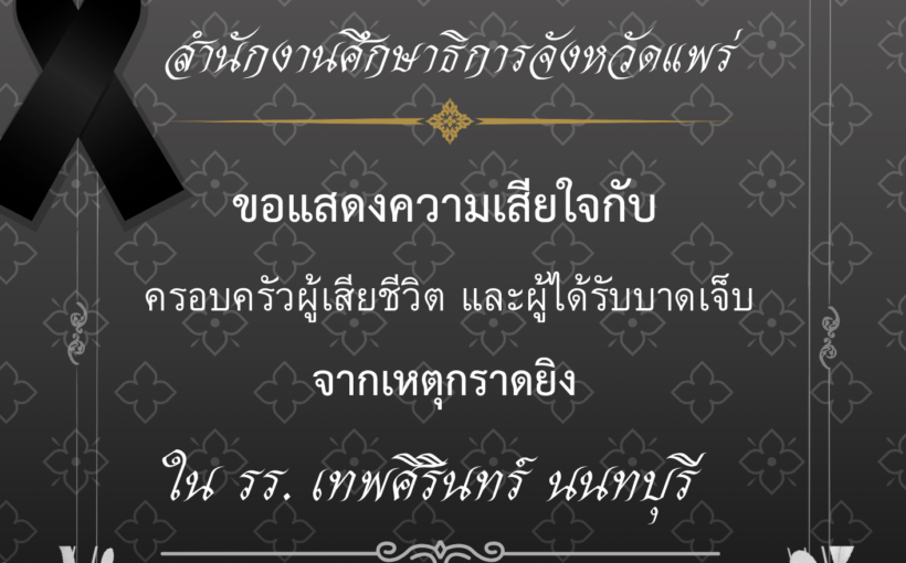 สำนักงานศึกษาธิการจังหวัดแพร่ ขอแสดงความเสียใจกับครอบครัวผู้เสียชีวิต และผู้ได้รับบาดเจ็บจากเหตุกราดยิง ใน รร. เทพศิรินทร์ นนทบุรี