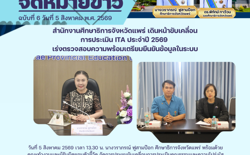 สำนักงานศึกษาธิการจังหวัดแพร่ เดินหน้าขับเคลื่อนการประเมิน ITA ประจำปี 2569 เร่งตรวจสอบความพร้อมเตรียมยืนยันข้อมูลในระบบ
