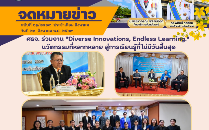 ศธจ.แพร่ ร่วมงาน “Diverse Innovations, Endless Learning.”นวัตกรรมที่หลากหลาย สู่การเรียนรู้ที่ไม่มีวันสิ้นสุด