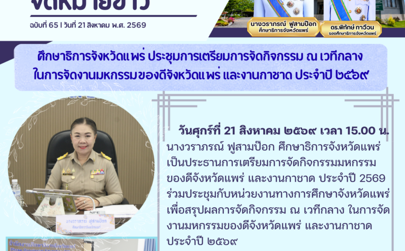 ศึกษาธิการจังหวัดแพร่ ประชุมการเตรียมการจัดกิจกรรม ณ เวทีกลาง ในการจัดงานมหกรรมของดีจังหวัดแพร่ และงานกาชาด ประจำปี ๒๕๖๙