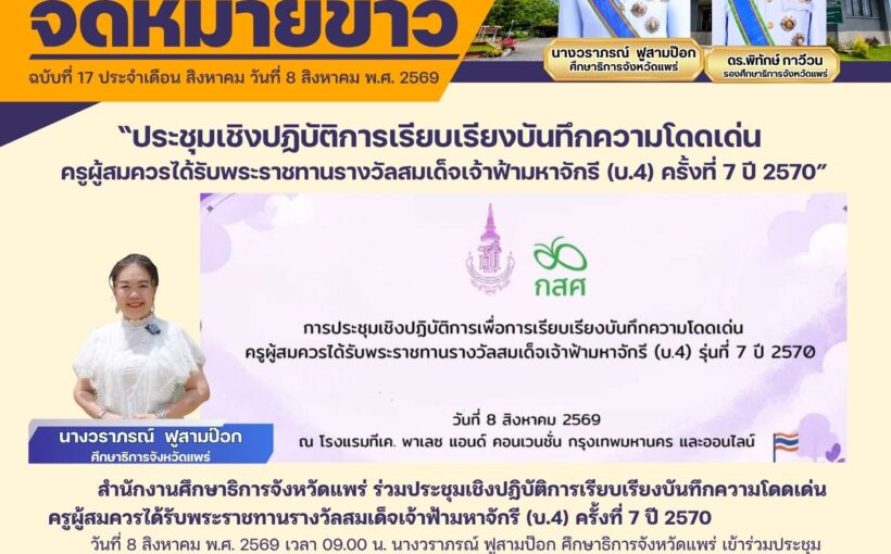 ศึกษาธิการจังหวัดแพร่ เข้าร่วมประชุมเชิงปฏิบัติการเรียบเรียงบันทึกความโดดเด่น ครูผู้สมควรได้รับพระราชทานรางวัลสมเด็จเจ้าฟ้ามหาจักรี