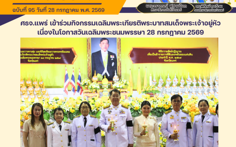 สำนักงานศึกษาธิการจังหวัดแพร่ เข้าร่วมกิจกรรมเฉลิมพระเกียรติพระบาทสมเด็จพระเจ้าอยู่หัว เนื่องในโอกาสวันเฉลิมพระชนมพรรษา 28 กรกฎาคม 2569