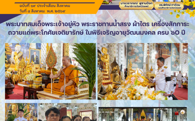 พระบาทสมเด็จพระเจ้าอยู่หัว พระราชทานน้ำสรง ผ้าไตร เครื่องสักการะ ถวายแด่พระโกศัยเจติยารักษ์ ในพิธีเจริญอายุวัฒนมงคล ครบ 60 ปี