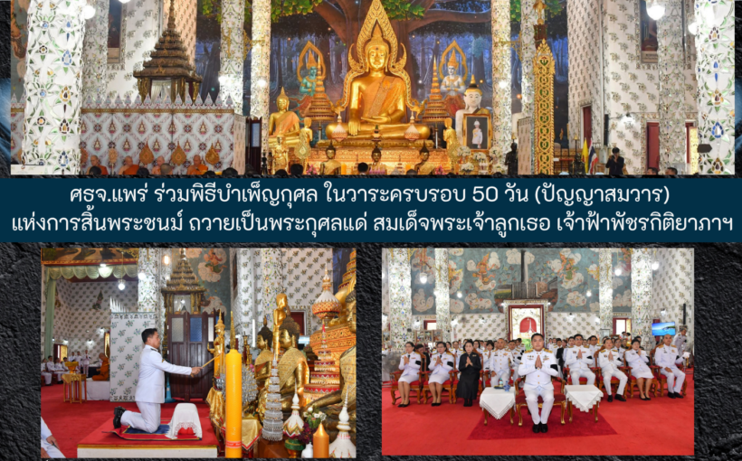 ศธจ.แพร่ ร่วมพิธีบำเพ็ญกุศล ในวาระครบรอบ 50 วัน (ปัญญาสมวาร) แห่งการสิ้นพระชนม์ ถวายเป็นพระกุศลแด่ สมเด็จพระเจ้าลูกเธอ เจ้าฟ้าพัชรกิติยาภาฯ